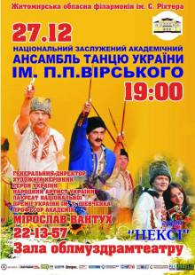 Афиша Житомира: Ансамбль танцю України ім. П. Вірського - 25 Декабря 2013 - Арт портал UNRELIZ.zhzh.info