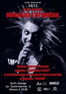 Афиша Житомира: ВЕЧЕР ПАМЯТИ МИХАИЛА ГОРШЕНЁВА (КИШ) (16 ноября, God's Garage)
