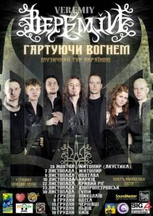 Афиша Житомира: АКУСТИЧНИЙ КОНЦЕРТ ГУРТУ ВЕРЕМІЙ