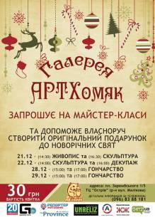 Афиша Житомира: ТВОРЧІ МАЙСТЕР-КЛАСИ ДЛЯ ДІТЕЙ