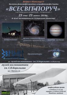 Афиша Житомира: ФОТОВИСТАВКА «ВСЕСВІТ - ПОРУЧ» (ДО 23 ЛЮТОГО, МУЗЕЙ КОСМОНАВТИКИ)