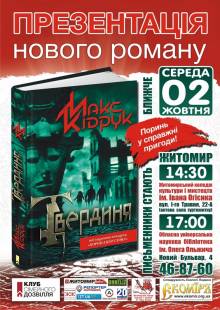 Афиша Житомира: Трилер «ТВЕРДИНЯ» Макса Кідрука у Житомирі (02 жовтня)