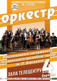 Афиша Житомира: КОНЦЕРТ ОРКЕСТРУ АНСАМБЛЮ ІМ. П. ВІРСЬКОГО