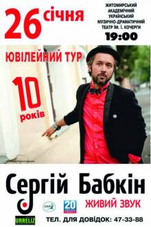 Афиша Житомира: КОНЦЕРТ СЕРГЕЯ БАБКИНА (26 ЯНВАРЯ, ДРАМТЕАТР)