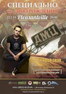 Афиша Житомира: День рождения Pleasantville с ДМЦ (22 ноября, Pleasantville)