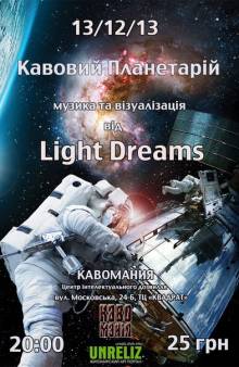 Афиша Житомира: КАВОВИЙ ПЛАНЕТАРIЙ З LIGHT DREAMS