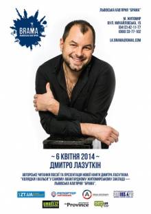 Афиша Житомира: ДМИТРО ЛАЗУТКІН В БРАМІ (06 КВІТНЯ)