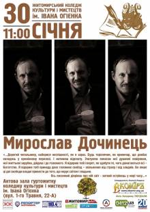 Афиша Житомира: ЛІТЕРАТУРНІ ЗУСТРІЧІ З ПИСЬМЕННИКОМ МИРОСЛАВОМ ДОЧИНЦЕМ (30 СІЧНЯ)