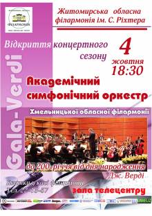 Афиша Житомира: Концерт Gala Verdi (04 жовтня, Телецентр)