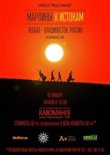 Афиша Житомира: Концерт группы МарлИны (регги) (09 ноября, Кавомания)