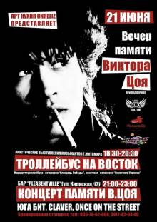 Афиша Житомира: Вечер памяти Виктора Цоя - Троллейбус на восток (21 июня, Плезентвиль)