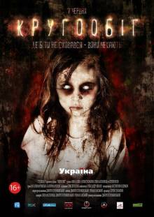 Афиша Житомира: Прем'єра фільму Кругообіг (07 червня, к-р Україна)