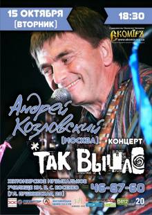 Афиша Житомира: Концерт Андрія Козловського (15 жовтня, Музичне училище)