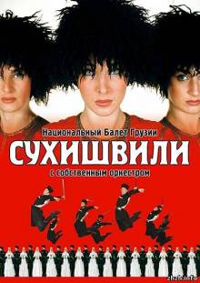 Афиша Житомира: БАЛЕТ СУХИШВИЛИ (09 МАРТА, ДРАМТЕАТР)