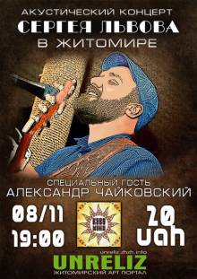 Афиша Житомира: Сергей Львов с акустической программой (08 ноября, Кавомания) - 3 Ноября 2013 - Арт портал UNRELIZ.zhzh.info