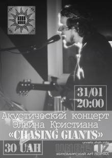 Афиша Житомира: КОНЦЕРТ СHASING GIANTS (31 ЯНВАРЯ, КАВОМАНИЯ)