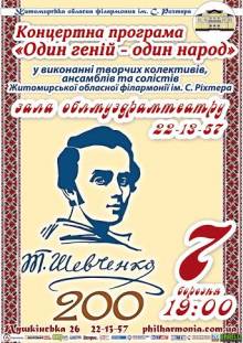 Афиша Житомира: ГАЛА-КОНЦЕРТ З НАГОДИ 200-РІЧЧЯ ВІД ДНЯ НАРОДЖЕННЯ ТАРАСА ШЕВЧЕНКА