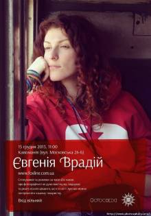 Афиша Житомира: ВСТРЕЧА С ЕВГЕНИЕЙ ВРАДИЙ