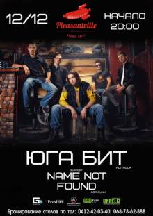 Афиша Житомира: КОНЦЕРТ ЮГА БИТ И NAME NOT FOUND (12 ДЕКАБРЯ, ПЛЕЗЕНТВИЛЬ)