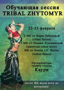 Афиша Житомира: МАСТЕР КЛАССЫ ОТ TRIBAL ZHYTOMYR (22-23 ФЕВРАЛЯ)