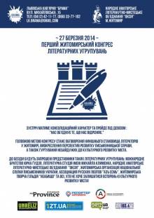 Афиша Житомира: ПЕРШИЙ ЖИТОМИРСЬКИЙ КОНГРЕС ЛІТЕРАТУРНИХ УГРУПОВАНЬ (27 БЕРЕЗНЯ, БРАМА)