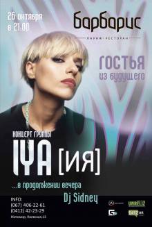 Афиша Житомира: Концерт группы ИЯ (26 октября, Барбарис)