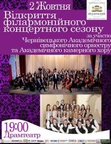 Афиша Житомира: ВІДКРИТТЯ ФІЛАМОРНІЙНОГО КОНЦЕРТНОГО СЕЗОНУ