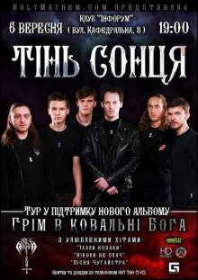Афиша Житомира: КОНЦЕРТ ТІНЬ СОНЦЯ (06 ВЕРЕСНЯ)