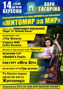Афиша Житомира: БЛАГОДІЙНИЙ КОНЦЕРТ «ЖИТОМИР ЗА МИР»