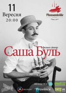 Афиша Житомира: КОНЦЕРТ SASHA BOOLE (11 ВЕРЕСНЯ, PLEASANTVILLE)