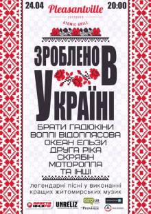 Афиша Житомира: КОНЦЕРТ ЗРОБЛЕНО В УКРАЇНІ (24 КВІТНЯ, PLEASАNTVILLE)