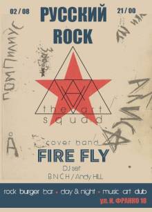 Афиша Житомира: РУССКИЙ ROCK | AV ART SQUAD (КОРОСТЕНЬ)