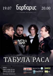 Афиша Житомира: КОНЦЕРТ ГРУППЫ ТАБУЛА РАСА