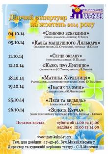 Афиша Житомира: РЕПЕРТУАР ЖИТОМИРСЬКОГО ТЕАТРУ ЛЯЛЬОК НА ЖОВТЕНЬ