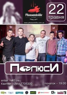 Афиша Житомира: КОНЦЕРТ ГУРТУ ПОЛЮСИ (22 ТРАВНЯ, PLEASANTVILLE)