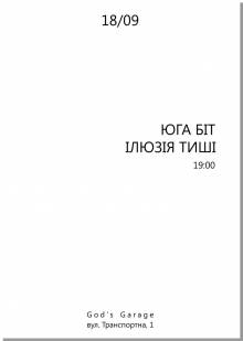 Афиша Житомира: СПІЛЬНИЙ КОНЦЕРТ ЮГА БІТ ТА ІЛЮЗІЯ ТИШІ