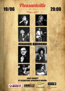 Афиша Житомира: КАВЕР-КОНЦЕРТ МАШИНА ВРЕМЕНИ (19 ИЮНЯ)