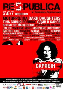 Афиша Житомира: Фестиваль музики та стріт – арту Respublica (м. Кам’янець-Подільський) - 7 Сентября 2014 - Арт портал UNRELIZ.zhzh.info