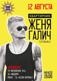 Афиша Житомира: ЖЕНЯ ГАЛИЧ (O.TORVALD) КВАРТИРНИК