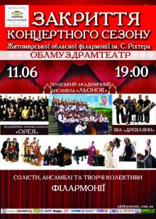 Афиша Житомира: ЗАКРИТТЯ КОНЦЕРТНОГО СЕЗОНУ