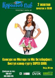 Афиша Житомира: OKTOBERFEST У КОРОЛЬОВ ПАБІ