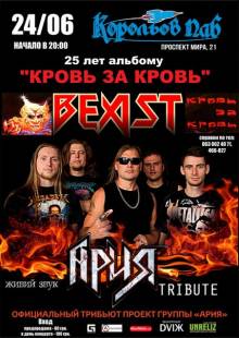 Афиша Житомира: КОНЦЕРТ TRIBUTE АРИЯ (Королев Паб)