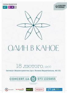 Афиша Житомира: КОНЦЕРТ ОДИН В КАНОЕ (Житомир)