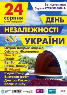 Афиша Житомира: КОНЦЕРТ ДО ДНЯ НЕЗАЛЕЖНОСТІ УКРАЇНИ
