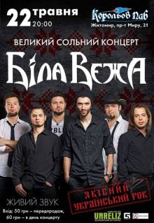 Афиша Житомира: Концерт рок-гурту Біла Вежа