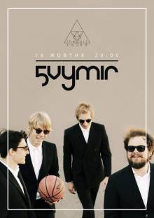 Афиша Житомира: КОНЦЕРТ 5 VYMIR (КОРОСТЕНЬ)
