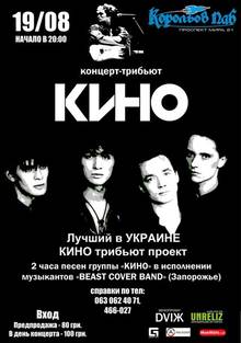 Афиша Житомира: КИНО трибьют BEAST в Королёв Пабе