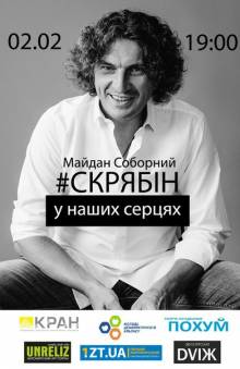 Афиша Житомира: КУЗЬМА СКРЯБІН РІК САМОТНОСТІ
