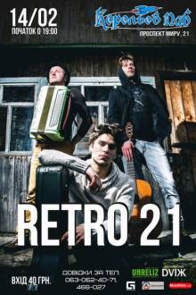 Афиша Житомира: ДЕНЬ СВ. ВАЛЕНТИНА З RETRO 21
