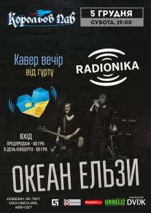 Афиша Житомира: ОКЕАН ЕЛЬЗИ КАВЕР-ВЕЧІР